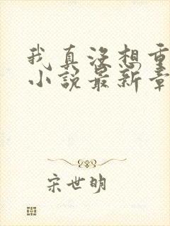 我真没想重生啊小说最新章节阅读