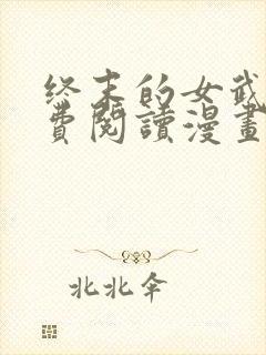 终末的女武神免费阅读漫画