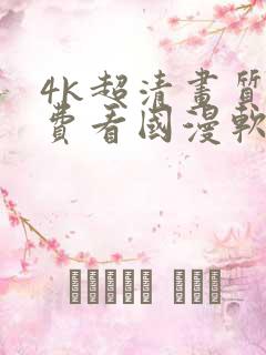 4k超清画质免费看国漫软件