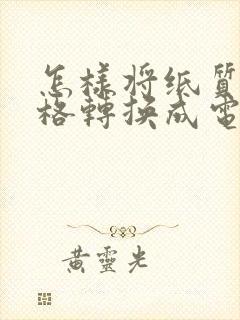 怎样将纸质版表格转换成电子版表格