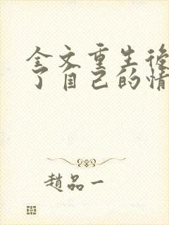 全文重生后我成了自己的情敌