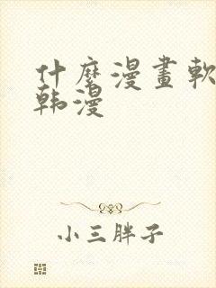 什么漫画软件看韩漫