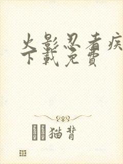 火影忍者疾风传下载免费