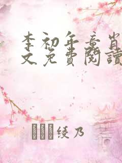 李初年童肖媛全文免费阅读最新章节