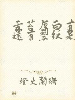 舌苔厚白有齿痕还有裂纹是怎么回事