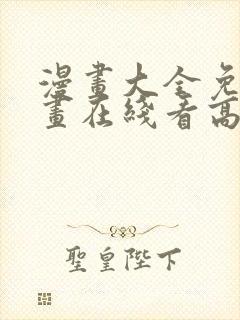 漫画大全免费漫画在线看高清