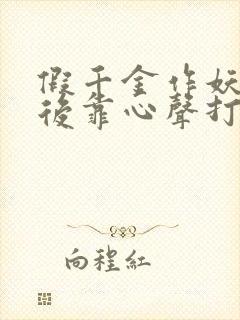 假千金作妖重生后靠心声打脸短剧