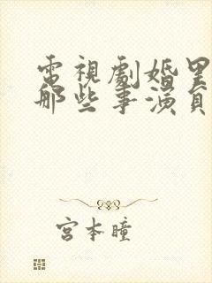 电视剧婚里婚外那些事演员表