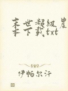 末世超级农场全本下载txt