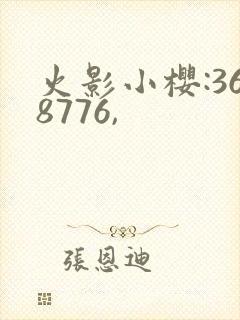 火影小樱:368776,