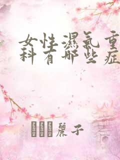 女性湿气重对妇科有哪些症状