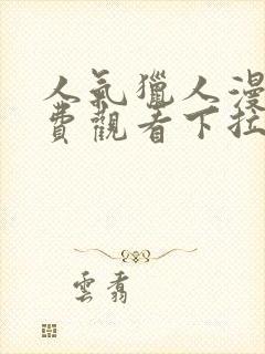 人气猎人漫画免费观看下拉式漫画