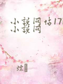 小说网站17k小说网