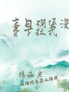 末日碉堡漫画免费下拉式