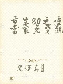 重生80之傻女当家免费观看全集