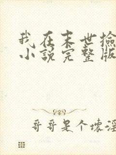 我在末世捡属性小说完整版