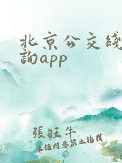 北京公交线路查询app