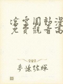 沧云图动漫全集免费观看高清