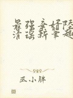 最强弃婿陆尘李清瑶新笔趣阁
