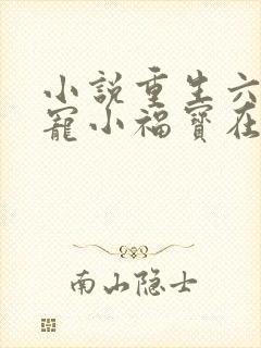 小说重生六零团宠小福宝在线阅读