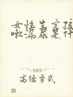 女性生完孩子咳嗽漏尿是什么原因怎么治疗