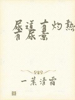 尿道有灼热感老有尿意