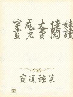 穿成大佬妹妹漫画免费阅读下拉式