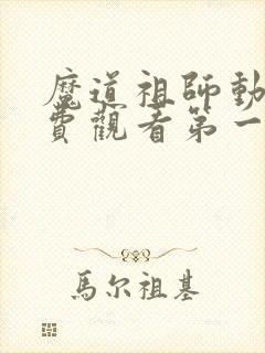 魔道祖师动漫免费观看第一集