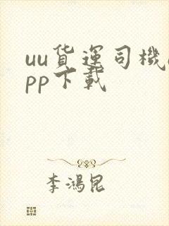 uu货运司机app下载