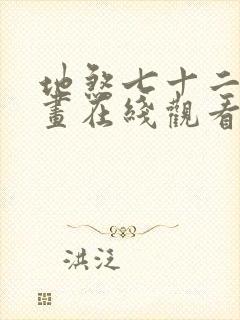 地煞七十二变漫画在线观看无删减