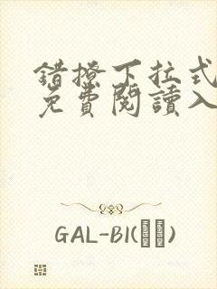 错撩下拉式漫画免费阅读入口