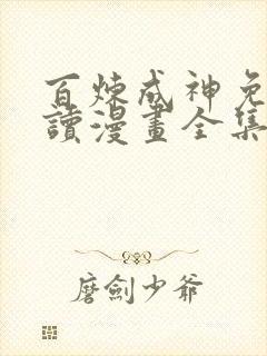 百炼成神免费阅读漫画全集下拉式