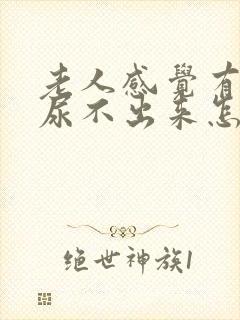 老人感觉有尿却尿不出来怎么回事