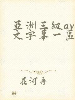 亚洲三级av中文字幕一区