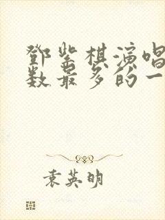 邓紫棋演唱会人数最多的一场