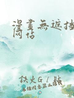 漫画无遮挡免费网站