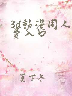 3d动漫同人免费入口