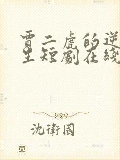 贾二虎的逆袭人生短剧在线观看