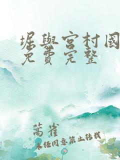 堀与宫村国语版免费完整