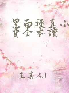 黑白逐真小说免费全本读