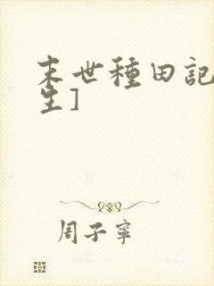 末世种田记[重生]