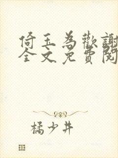 倚玉为欢谢为欢全文免费阅读