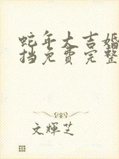 蛇年大吉婚不可挡免费完整版