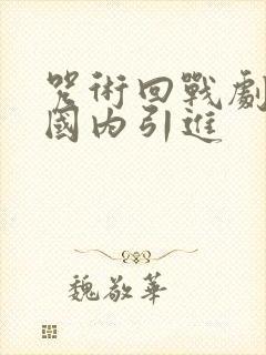 咒术回战剧场版国内引进