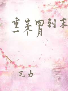 重生回到末世前一个月