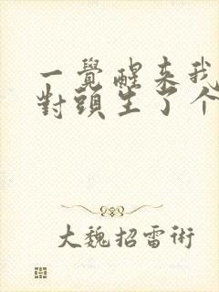 一觉醒来我和死对头生了个崽小说结局