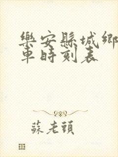 乐安县城乡公交车时刻表