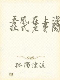 吾凰在上漫画下拉式免费阅读