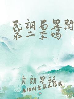 民调局异闻录有第二季吗