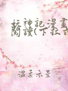 妖神记漫画免费阅读(下拉式)